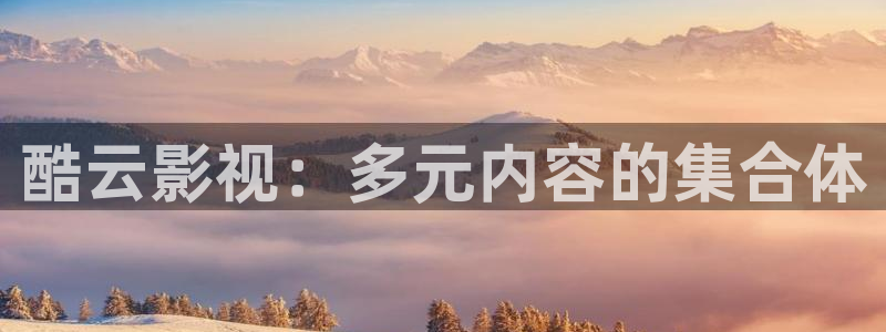 木瓜影院在線播放：酷云影視：多元內(nèi)容的集合體