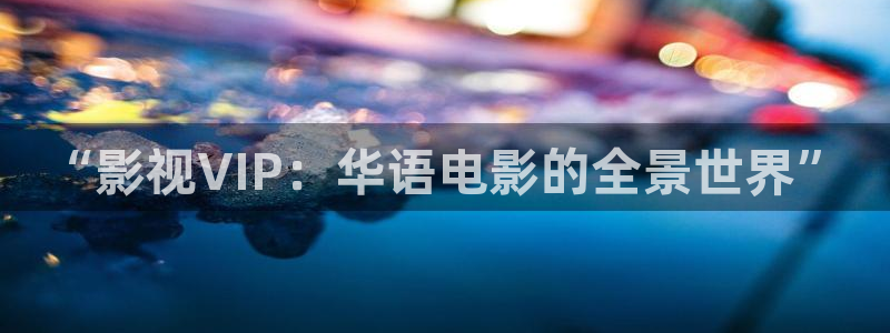 木瓜免費視頻：“影視VIP：華語電影的全景世界”