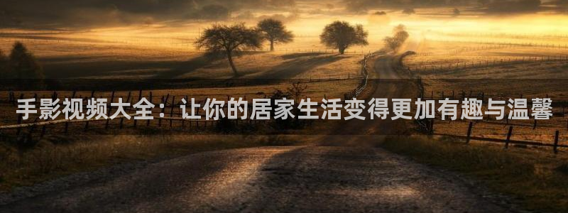 木瓜影視app：手影視頻大全：讓你的居家生活變得更加有趣與溫馨