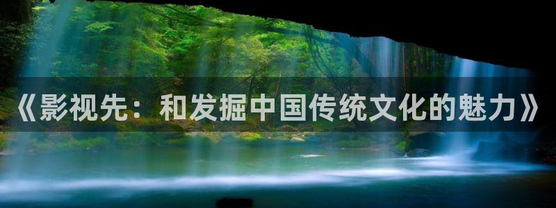 小木瓜電影：《影視先：和發(fā)掘中國(guó)傳統(tǒng)文化的魅力》