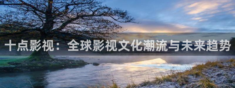 木瓜網(wǎng)電視劇在線觀看：十點影視：全球影視文化潮流與未來趨勢