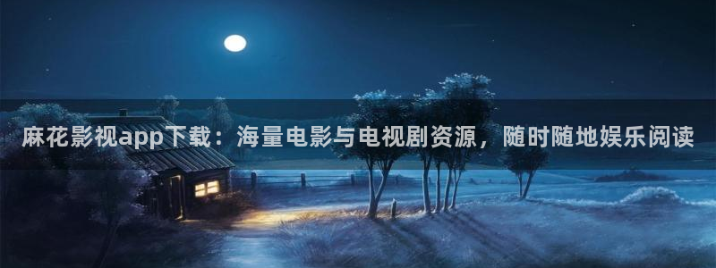 木瓜電影天堂：麻花影視app下載：海量電影與電視劇資源，隨時(shí)隨地娛樂(lè)閱讀