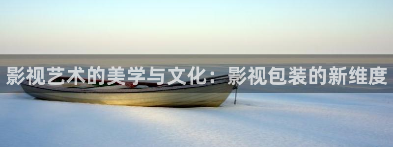 木瓜影視怎么下載安裝：影視藝術的美學與文化：影視包裝的新維度