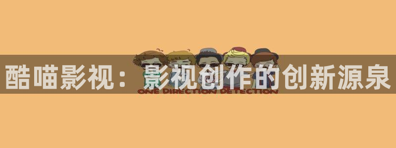 木瓜免費視頻：酷喵影視：影視創(chuàng)作的創(chuàng)新源泉